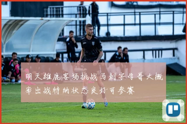 明天雄鹿客场挑战马刺字母哥大概率出战特纳状态良好可参赛