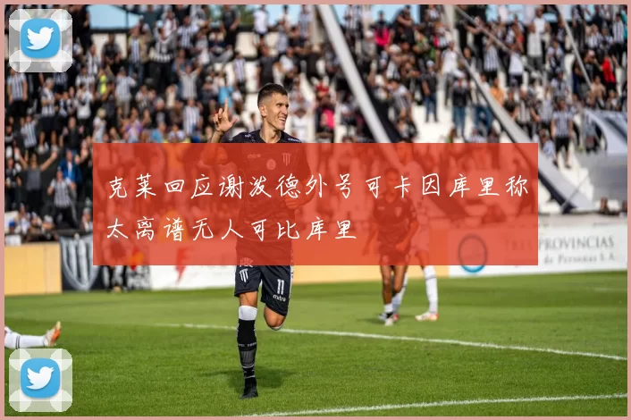 克莱回应谢泼德外号可卡因库里称太离谱无人可比库里
