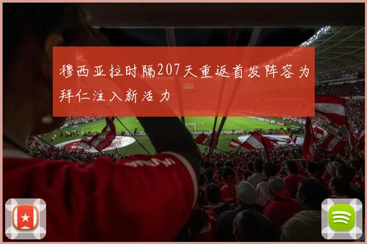 穆西亚拉时隔207天重返首发阵容为拜仁注入新活力
